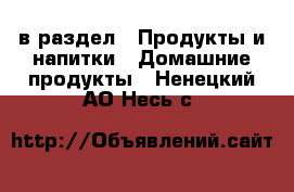  в раздел : Продукты и напитки » Домашние продукты . Ненецкий АО,Несь с.